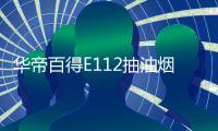 华帝百得E112抽油烟机灶具套装，让你拥有干净厨房