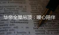 华帝全屋吊顶：暖心陪伴 不止315