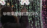 华帝深潜烟机获IDEA大奖，下厨倍儿有“面子”