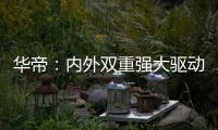 华帝：内外双重强大驱动力
，不断打开新增长空间