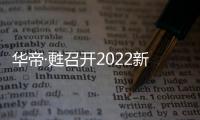 华帝·甦召开2022新品发布会
	，力图重新定义厨房