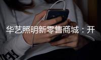 华艺照明新零售商城
	：开启智慧新时代