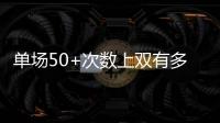 单场50+次数上双有多难？NBA现役仅4人做到，詹姆斯14次排垫底