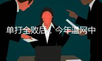 单打全败后，今年温网中国网球看点还剩什么？