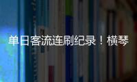 单日客流连刷纪录！横琴口岸五一假期热度持续爆棚