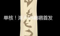 单核！湖人VS鹈鹕首发�：布朗尼 斯威德 贝兹利 科洛克 斯图尔德