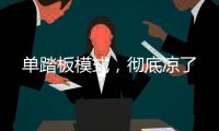 单踏板模式	，彻底凉了
