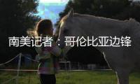 南美记者：哥伦比亚边锋萨拉萨尔将与长春亚泰签约两年半