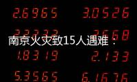 南京火灾致15人遇难
�：除了电动车
，还应警惕采光井