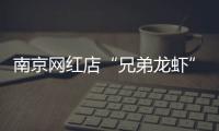 南京网红店“兄弟龙虾”用酸臭溶液洗虾、多日不换水
，市场监管部门已责令其停业整改