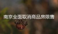 南京全面取消商品房限售	，推出公积金“全家桶”政策