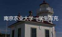 南京农业大学一学生冒充小学生诱骗女生“骑大马”？校方通报