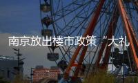 南京放出楼市政策“大礼包”：“买新房”、“卖旧换新”均可享购房补贴
