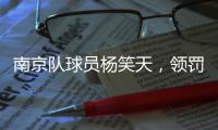 南京队球员杨笑天，领罚
�！
