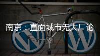 南京	：直面城市无大厂论