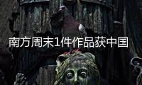 南方周末1件作品获中国新闻奖	，4件作品获广东新闻奖