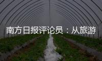 南方日报评论员�：从旅游经济看广东发展活力