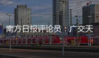 南方日报评论员
：广交天下朋友，促进互利共赢