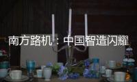 南方路机：中国智造闪耀南美�	！NFLG产品风靡巴西工程机械及矿业展