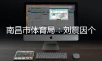 南昌市体育局
：刘震因个人原因不参加本次赣超联赛