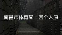南昌市体育局：因个人原因，刘震将不参加本次赣超联赛