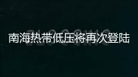 南海热带低压将再次登陆�，珠海今日天气→
