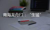 南海龙舟F1：“生猛”的叠滘人与人文经济学试验