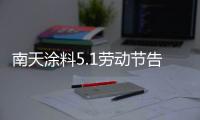 南天涂料5.1劳动节告白：你的模样，可爱极了!