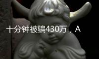 十分钟被骗430万
，AI诈骗离我们有多近？