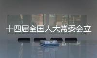十四届全国人大常委会立法规划编制工作已经启动�，将突出这些领域立法
