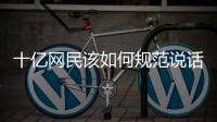 十亿网民该如何规范说话：学者众议国家整治网络黑话烂梗