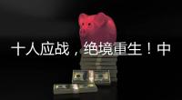 十人应战，绝境重生
！中国女足1比0击败海地女足