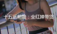 十五运前瞻：全红婵带货之风
，这回吹到了广州