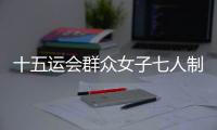 十五运会群众女子七人制足球赛落幕
，球员教练点赞珠海