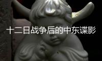 十二日战争后的中东谍影�，以色列如何穿透伊朗防线�？