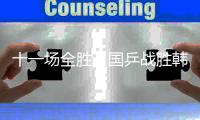 十一场全胜
，国乒战胜韩国队夺得混团世界杯冠军