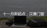 十一月新起点
，汉唐门窗与您相约在冬季!