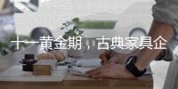 十一黄金期�，古典家具企业有几种促销类型?