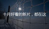 十月好看的新片，都在这里了