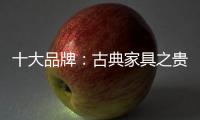 十大品牌：古典家具之贵妃榻