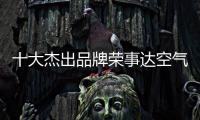 十大杰出品牌荣事达空气能热水器�：环保先锋 高效节能