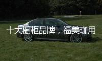 十大橱柜品牌，福美珈用心呵护你的厨房健康
