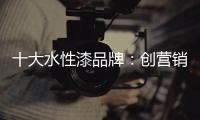 十大水性漆品牌�
：创营销新模式 化口碑为竞争力