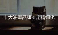 十大油墨品牌：走精细化运营之路 规避市场风险