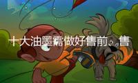 十大油墨需做好售前	、售中、售后三个阶段的服务