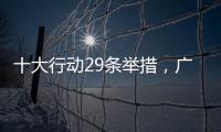 十大行动29条举措�，广东助力高校毕业生就业创业