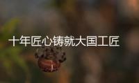十年匠心铸就大国工匠 	�，珠海“95后”焊接教练王佳鑫获评全国劳模