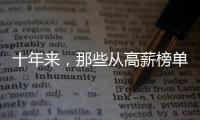 十年来，那些从高薪榜单消失的专业