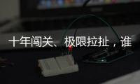 十年闯关、极限拉扯，谁是比特币ETF获批后的最大赢家？