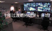 十年过渡期将结束，多地追缴机关事业单位养老保险